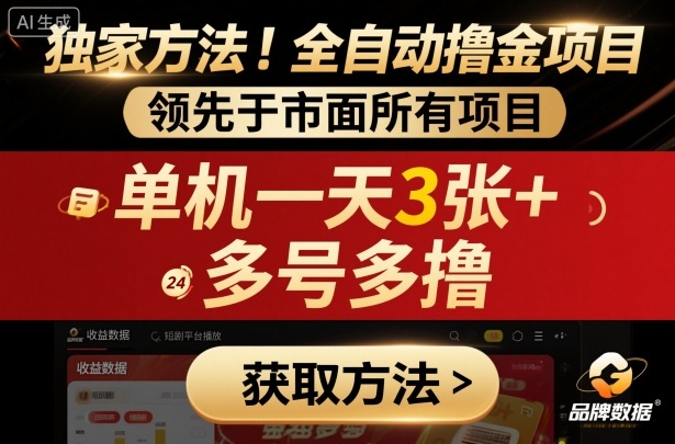 独家方法！最新短剧平台全自动撸金项目，领先于市面所有挂G项目，单机一天3张+，多号多撸【揭秘】-自媒小站网创副业站