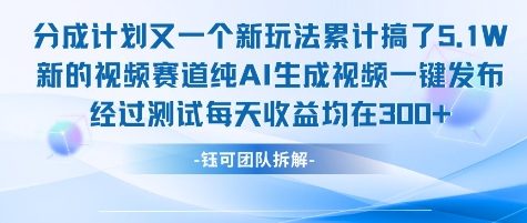 不剪辑不露脸 分成计划新玩法，实测每天收益在3张+左右 新的视频赛道纯AI生成视频-自媒小站网创副业站