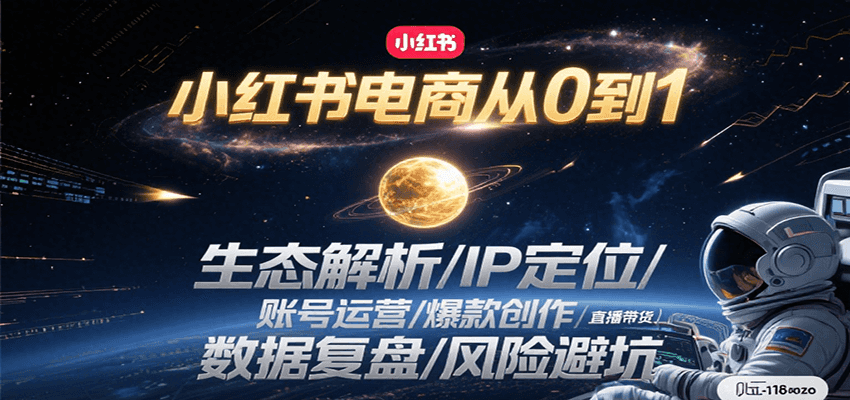 小红书电商从0到1：生态解析/IP定位/ 账号运营/爆款创作/直播带货/数据复盘/风险避坑-自媒小站网创副业站