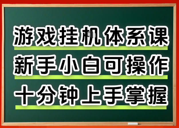 从0上手掌握游戏挂G全流程，新手小白当天上手当天出收益，一对一辅导【揭秘】-自媒小站网创副业站