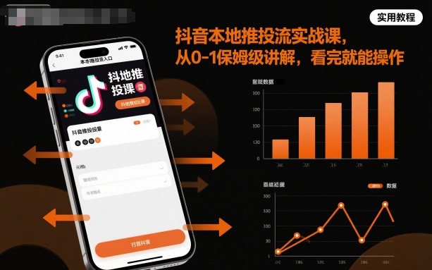 抖音本地推投流实战课，从0-1保姆级讲解，看完就能操作-自媒小站网创副业站