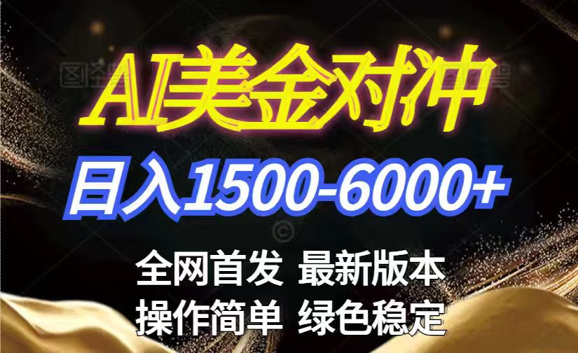 美金搬砖2026新赛道 ，日赚1500-6000+！长期稳定无压力，创业副业闭眼冲！-自媒小站网创副业站
