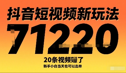 抖音短视频新玩法，20条视频挣了1w+，新手小白当天也可以出单-自媒小站网创副业站