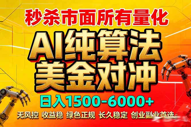 2026全网首发黑马项目，AI美金算法对冲，日入2000-6000+，稳定长效0风险，彻底告别996死工资-自媒小站网创副业站