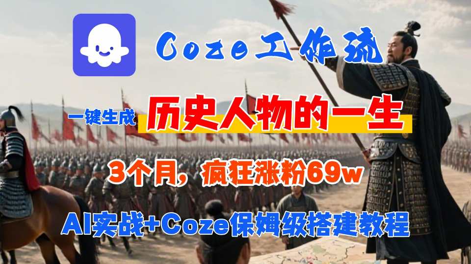 Coze工作流从0-1保姆级搭建教程，3个月涨粉69W，AI智能体一键生成历史人物一生视频，3分钟出一条，条条万赞-自媒小站网创副业站