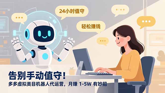 告别手动值守！多多虚拟类目机器人代运营，月赚 1-5W 有妙招-自媒小站网创副业站