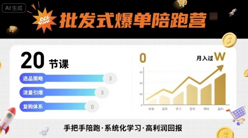 批发式爆单陪跑营，20节课带你实现批发式爆单，带你经松月入过W-自媒小站网创副业站