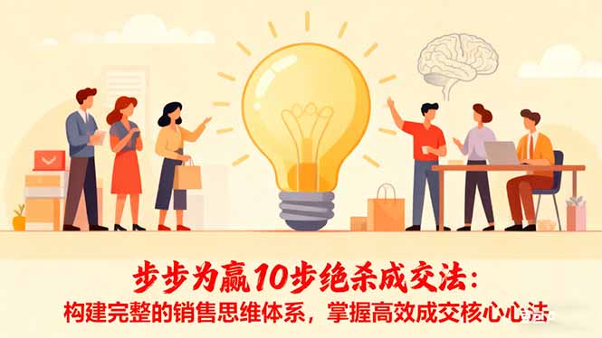 步步为赢10步绝杀成交法：构建完整的销售思维体系，掌握高效成交核心心法-自媒小站网创副业站