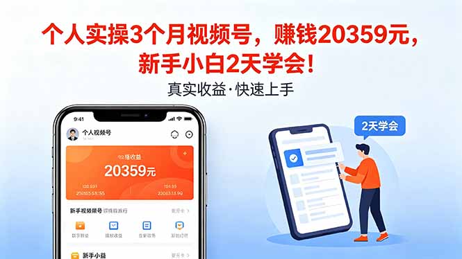 个人实操3个月视频号，收入20359元，新手小白2天学会！-自媒小站网创副业站