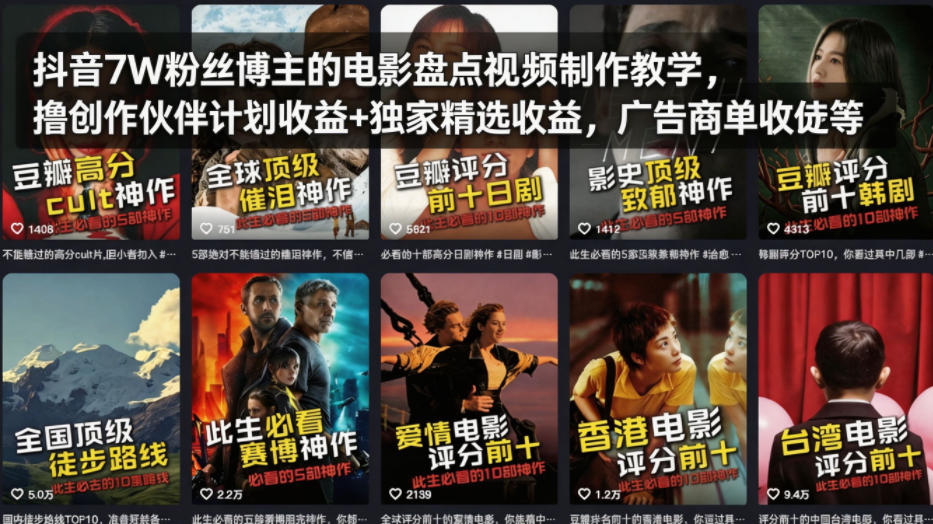 抖音7W粉丝博主的电影盘点视频制作教学，撸创作伙伴计划收益+独家精选收益，广告商单收徒等-自媒小站网创副业站