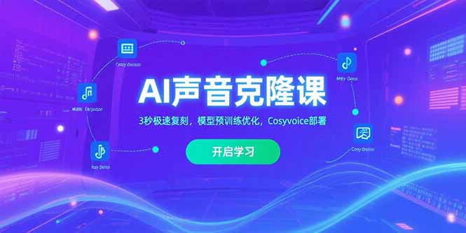 AI声音克隆课‌，3秒极速复刻，模型预训练优化，Cosyvoice部署-自媒小站网创副业站