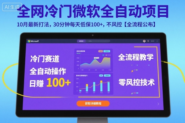 全网冷门微软全自动挂G项目，10月最新打法，30分钟每天低保100+，不风控【全流程公布】【揭秘】-自媒小站网创副业站