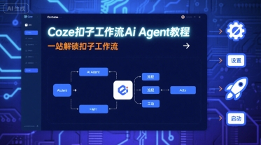Coze扣子工作流Ai Agent教程，一站解锁扣子工作流-自媒小站网创副业站