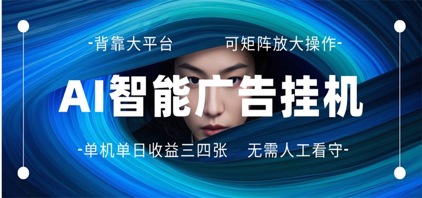 AI 智能广告挂机 全自动ai脚本运行 日入300-400无需人工看守 长期稳定 可矩阵放大-自媒小站网创副业站