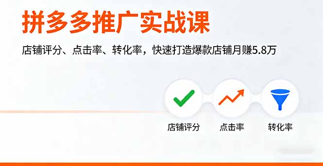 拼多多推广实战课，店铺评分、点击率、转化率，快速打造爆款店铺月赚5.8万-自媒小站网创副业站