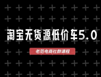 淘宝无货源价车5.0，2026最新VIP淘宝无货源课程，1688代发，蓝海选品，零成本创业首选(更新26年4月24日)-自媒小站网创副业站