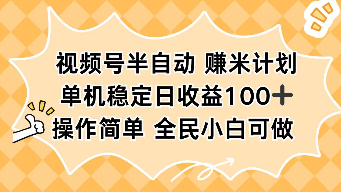 视频号半自动赚米计划，单机稳定日收益100+，操作简单可批量操作-自媒小站网创副业站