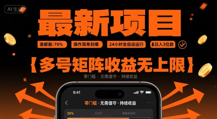最新挂G项目：谁都能做，操作简单到爆，24 小时全自动运行，日入3位数，多号矩阵收益无上限【揭秘】-自媒小站网创副业站