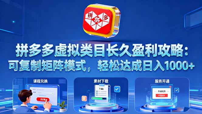 拼多多虚拟类目长久盈利攻略：可复制矩阵模式，轻松达成日入 1000+-自媒小站网创副业站