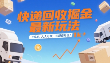 快递回收掘金最新玩法，0成本，人人可做，长期稳定的副业，轻松日入1k+【揭秘】-自媒小站网创副业站