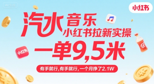 汽水音乐小红书拉新实操，，一单9.5米，有手就行，一个月挣了2.1W-自媒小站网创副业站