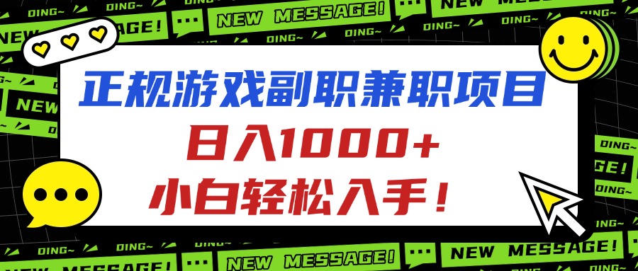 正规游戏副职兼职项目，日入1000+，小白轻松入手！-自媒小站网创副业站