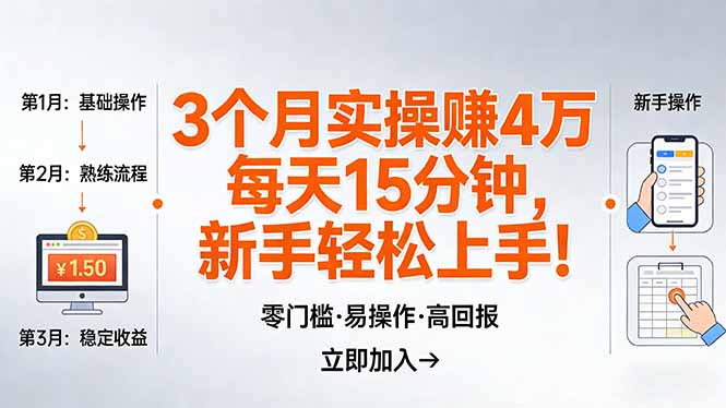 我3 个月实操赚了 4 万 ，每天操作15分钟，新手也能轻松上手！-自媒小站网创副业站