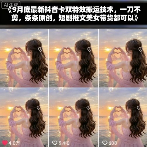 9月底最新抖音卡双特效搬运技术，一刀不剪，条条原创，短剧推文美女带货都可以-自媒小站网创副业站