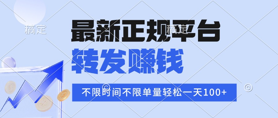 2025年最新正规平台 转发赚钱 不限单量，单价高，一天轻松100+-自媒小站网创副业站
