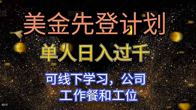 美金先登计划 单人日入过千 可线下学习，公司工作餐和工位-自媒小站网创副业站