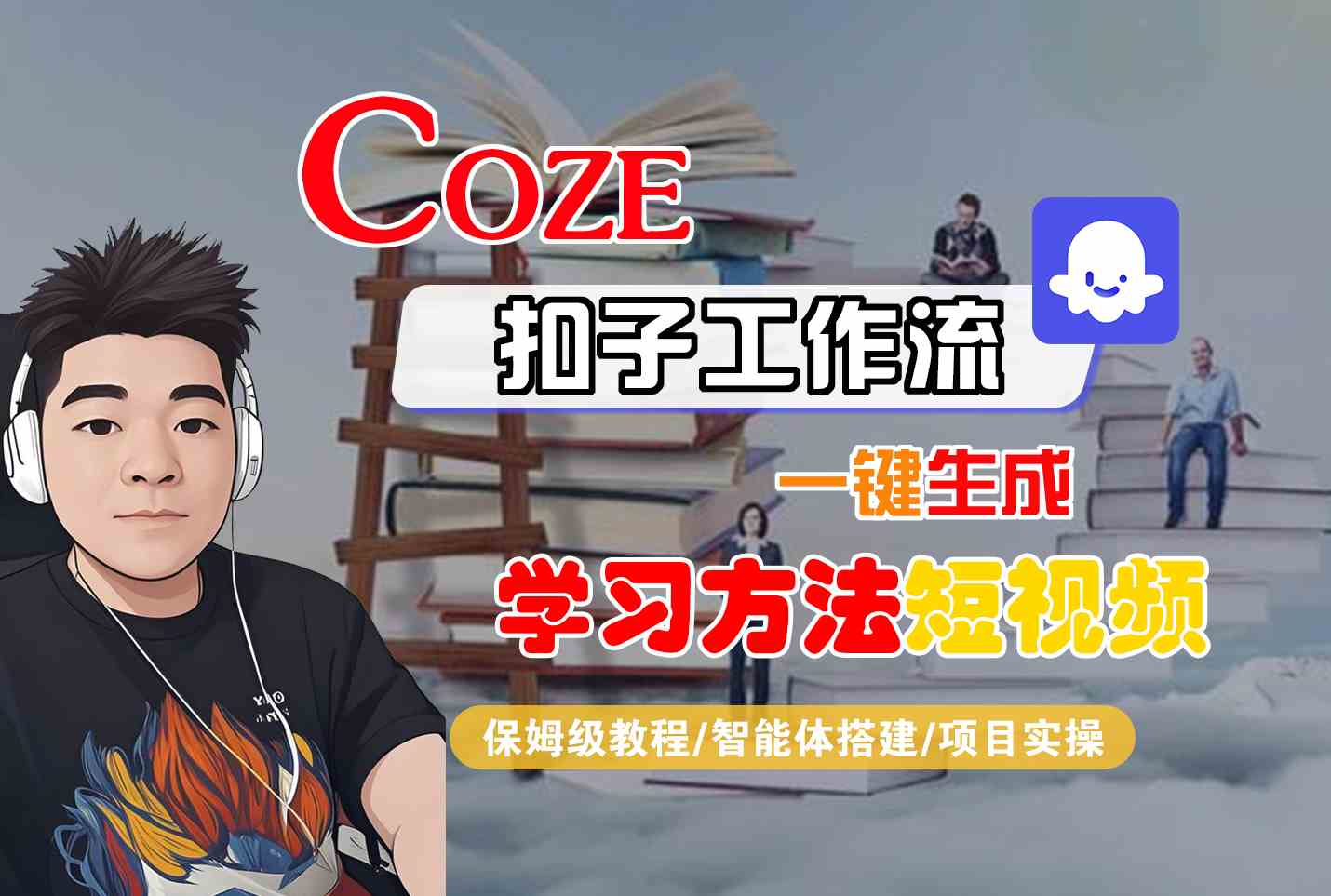 Coze扣子工作流一键生成学习方法短视频，保姆级教程-智能体搭建-项目实操-自媒小站网创副业站