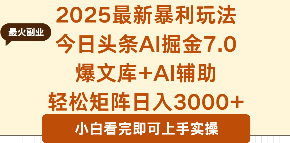 2025年今日头条最新暴利玩法7.0，一键生成爆款，轻松实现矩阵日入3000+-自媒小站网创副业站