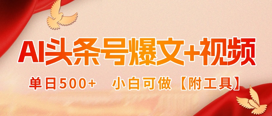 AI头条号爆文+视频双玩法，单日500+，小白可做【附工具】-自媒小站网创副业站