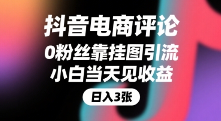 抖音电商评论，0粉丝靠挂图引流，被动挣抖音搜索佣金，小白当天见收益，还能躺挣下级评论增量收益-自媒小站网创副业站