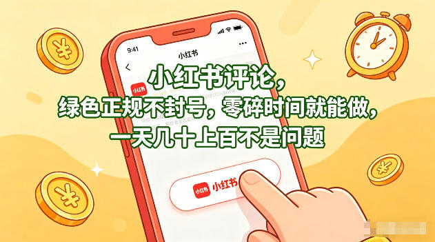 小红书评论，绿色正规不封号，零碎时间就能做，一天几十上百不是问题【揭秘】-自媒小站网创副业站