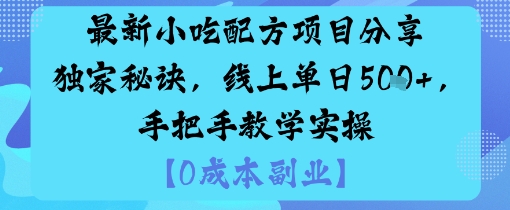 最新小吃配方项目分享独家秘诀，线上单日5张，手把手教学实操-自媒小站网创副业站
