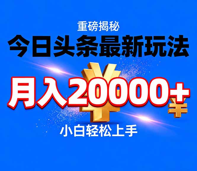 今日头条代运营最新玩法，轻轻松松月入20000＋-自媒小站网创副业站