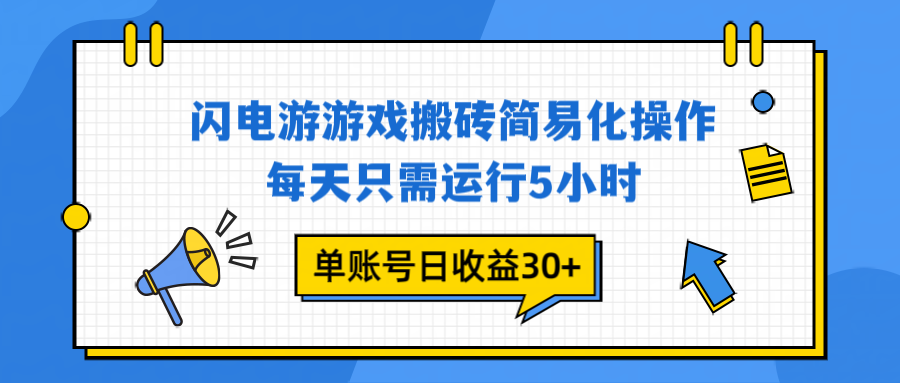 闪电游 游戏试玩 每天只需运行5小时 单账号日收益30+当天上车当天就可以变现-自媒小站网创副业站