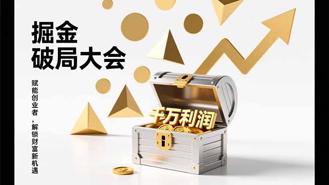 2026掘金 破局大会，重构模式、引爆流量、落地执行，掌握千万利润模型，单店年收破千万！-自媒小站网创副业站