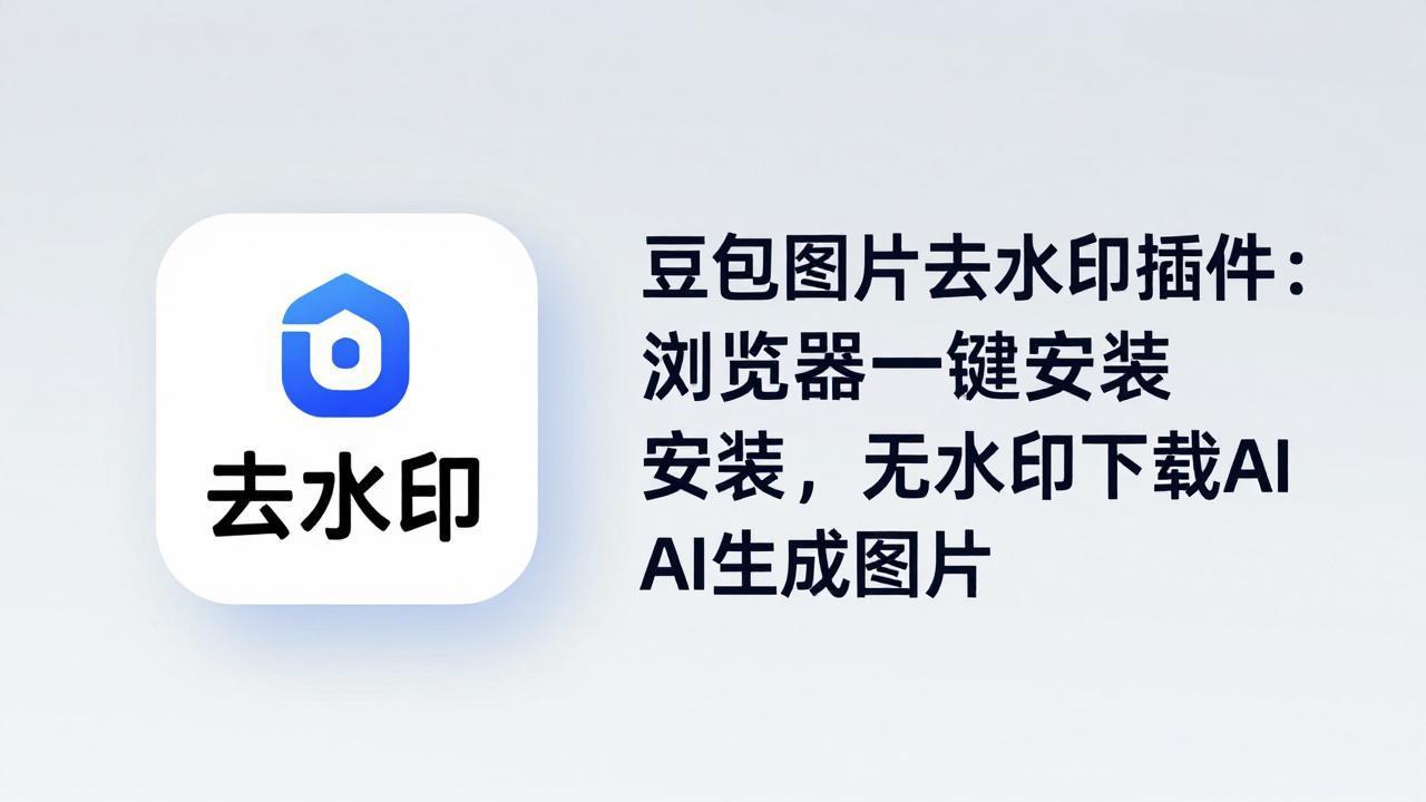 豆包图片去水印插件：浏览器一键安装，无水印下载AI生成图片-自媒小站网创副业站