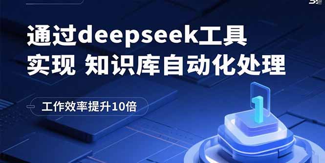 通过deepseek工具实现知识库自动化处理，工作效率提升10倍-自媒小站网创副业站