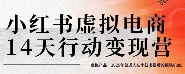 小红书虚拟电商14天变现训练营，虚拟产品，2025年普通人在小红书最后的搞钱机会-自媒小站网创副业站