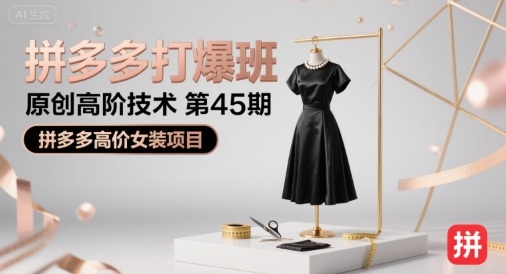 拼多多打爆班原创高阶技术第45期，拼多多高价女装项目-自媒小站网创副业站