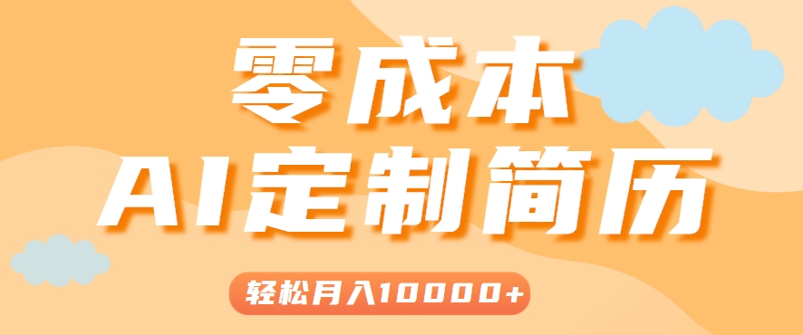 手把手教你利用AI轻松制作简历模板，0成本0门槛，轻松月入1w＋！(保姆级教程)-自媒小站网创副业站