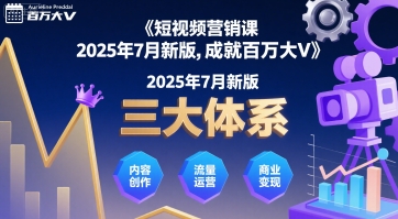 短视频营销课2025年7月新版，三大体系成就百万大V-自媒小站网创副业站