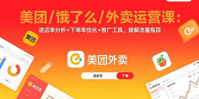 美团/饿了么/外卖运营课：进店率分析+下单率优化+推广工具，破解流量瓶颈-自媒小站网创副业站