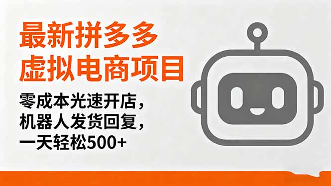 最新拼多多虚拟电商项目，零成本光速开店，机器人发货回复，一天轻松500+-自媒小站网创副业站