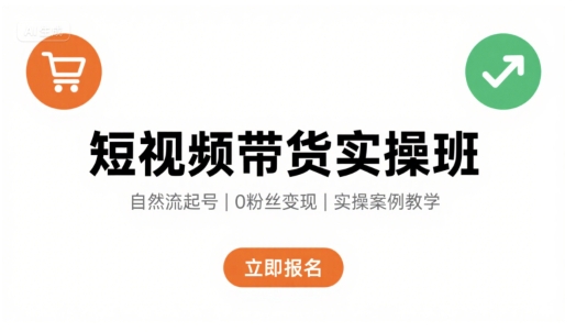 短视频带货实操班，自然流电商快速起号，实现轻松带货变现-自媒小站网创副业站