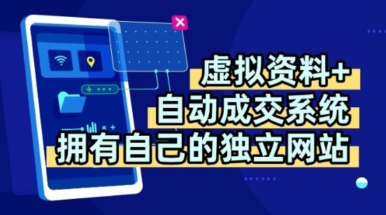 虚拟资料+独创全自动成交系统，拥有自己的独立网站，多平台教学，拥有多个渠道，日躺2张【揭秘】-自媒小站网创副业站