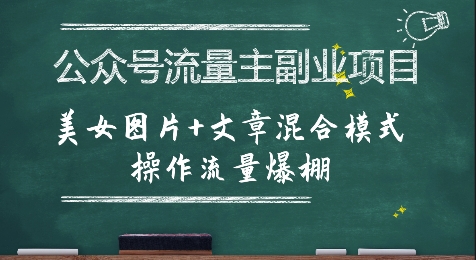 公众号流量主副业项目，美女图片+文章混合模式操作流量爆棚-自媒小站网创副业站
